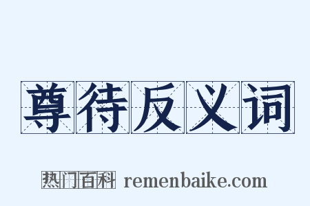尊待反义词是什么意思的图片